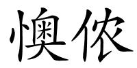 懊侬的解释