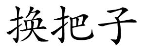 换把子的解释