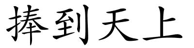 捧到天上的解释