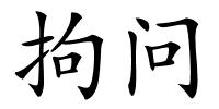 拘问的解释