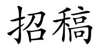 招稿的解释