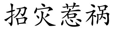 招灾惹祸的解释