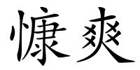 慷爽的解释