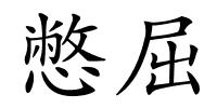 憋屈的解释