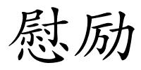 慰励的解释