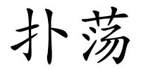 扑荡的解释