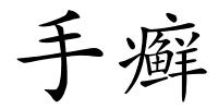 手癣的解释