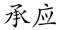 承应的解释