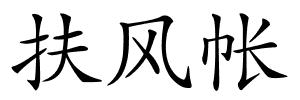 扶风帐的解释