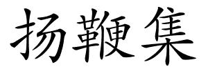 扬鞭集的解释
