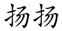 扬扬的解释