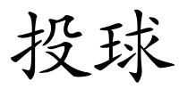 投球的解释