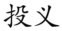 投义的解释