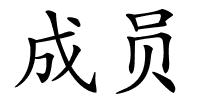 成员的解释