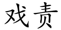 戏责的解释