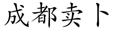 成都卖卜的解释