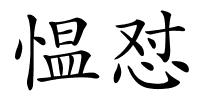 愠怼的解释