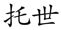 托世的解释