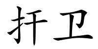 扞卫的解释