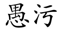 愚污的解释