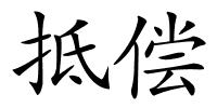 抵偿的解释