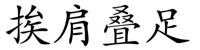挨肩叠足的解释