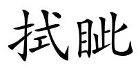 拭眦的解释