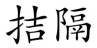 拮隔的解释