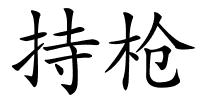 持枪的解释