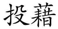 投藉的解释