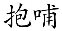 抱哺的解释