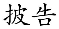 披告的解释