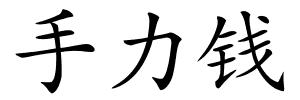 手力钱的解释