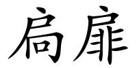 扃扉的解释