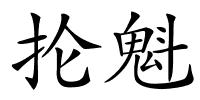 抡魁的解释