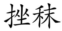 挫秣的解释
