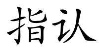 指认的解释
