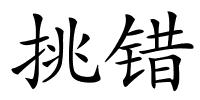 挑错的解释