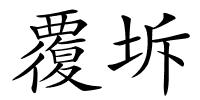 覆坼的解释