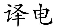 译电的解释