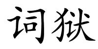词狱的解释