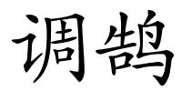 调鹄的解释