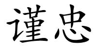 谨忠的解释