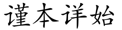谨本详始的解释