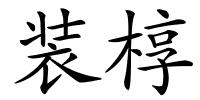 装椁的解释