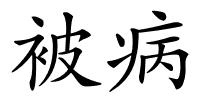 被病的解释