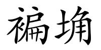 褊埆的解释