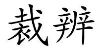 裁辨的解释
