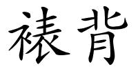 裱背的解释