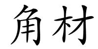 角材的解释
